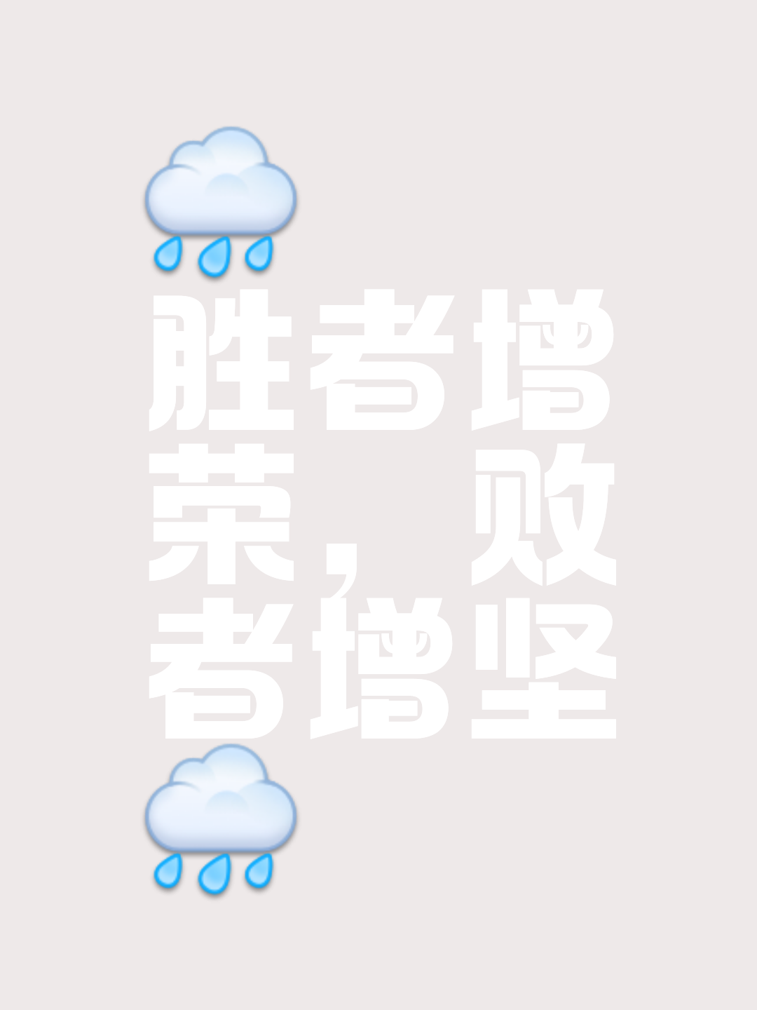 不畏强敌，全力冲刺争取胜利